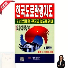 영진 한국도로관광지도 전국 최신도로 1대600000 관광정보지도