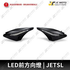 JETSL LED方向燈 衝刺方向燈, 1個, 衝刺方向燈,JETSL／SL+