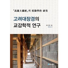 高麗大藏經的校勘學研究：, 柳富鉉 著, 時間的紡車