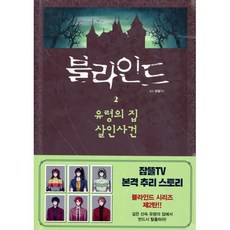 블라인드 2 : 유령의 집 살인사건, 서울문화사, 잠뜰TV 원저/노지영 글/루체 그림, 잠뜰TV 본격 추리 스토리북, 2null