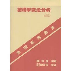 文笙 書本熊 結構學觀念分析 上 下冊 陳宏謀 著, 上冊(14版)