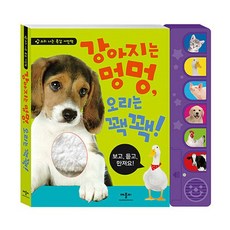 애플비 강아지는 멍멍 오리는 꽥꽥 개정판, 없음