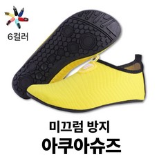 아모두모아 아쿠아슈즈 미끄럼방지 남녀공용 사계절용