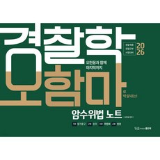 2026 오현웅 경찰학 오함마 암수위법 노트