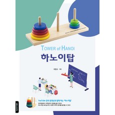 하노이탑:YouTube 강의 동영상과 함께 하는 '하노이탑', 지오아카데미, 최중오