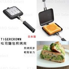 TIGERCROWN 吐司烤夾 煎烤夾