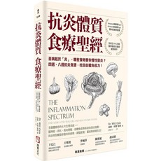 抗炎體質 食療聖經 四週八週抗炎食譜 吃回自癒力免疫力