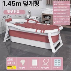 접이식 욕조 이동식 목욕통 간이 폴딩 가정용사우나, 핑크 1 . 45m 뚜껑 가방 + 마사지, 기본 색상