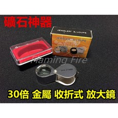 30倍 21mm 金屬收折式珠寶放大鏡 珠寶古玩玉石鑑定便攜式, 詳見包裝, 詳見包裝