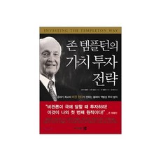 존 템플턴의 가치투자전략