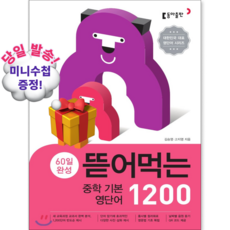 북마트 60일 완성 뜯어먹는 중학 기본 영단어 1200(스프링) ISBN-9788900434903, 영어영역, 중등1학년