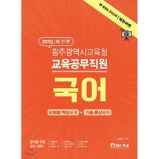 광주광역시 교육청교육공무직원 국어(2019):단원별 핵심문제 + 기출 예상문제, 서울고시각(SG P&E)