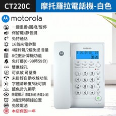 摩托羅拉 Motorola CT220C 來電顯示電話機 免持通話 適用家用辦公室 白色款, 1個, (Motorola)CT220C-白色