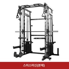 스미스머신 가정용 복합헬스기구 스쿼트랙 피워 멀티랙 웨이트 스미스랙 홈짐세트, 스미스 머신 본체-블랙, 기본 모델명/품번