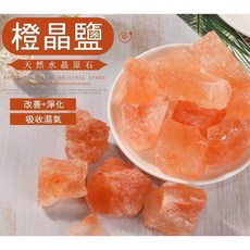 橙晶鹽 水晶原礦 擴香石 香氛擺飾 淨化 吸收濕氣 200g, 橙鹽塊*200g