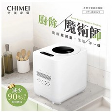 CHIMEI 奇美全智能廚餘機 KW-48GHV0 4.8L 多重過濾自清潔, 促銷(短期促銷), 促銷(短期促銷)
