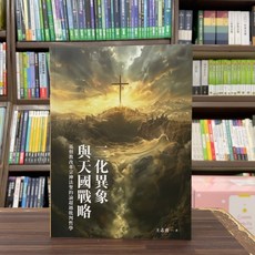 王志勇 著 三化異象與天國戰略 基督教改革宗神法聖約論超越批判哲學 (2024年8月出版)