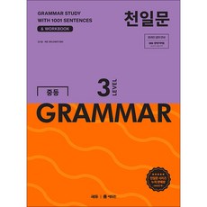 쎄듀 / 천일문 중등 GRAMMAR LEVEL 3, 영어, 중등 3학년