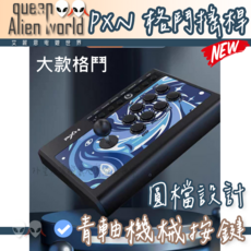 PXN 格鬥遊戲搖桿 圓檔設計 青軸機械按鍵, 1個, 大號格鬥搖桿PXN