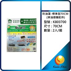 K803700 防油罩(標準型-70cm), 1個