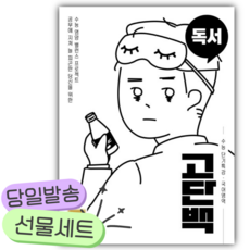 2026년 고단백 고등 국어영역 독서 수능 단기특강 [쁘띠수첩+당근볼펜], 고등학생