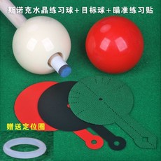 老街口 臺球瞄準練習貼 中八球九球臺球準度練習 臺球大頭桿臺球擺球紙, 英式練習球（孔徑16mm)+目標球+練習