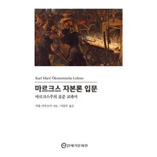 마르크스 자본론 입문:마르크스주의 표준 교과서, 마르크스 자본론 입문, 카를 카우츠키(저) / 이승무(역), 21세기문화원, 카를 카우츠키 저/이승무 역