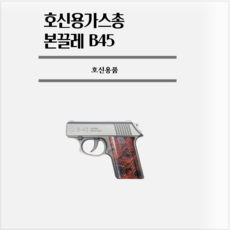 호신용가스총 본끌레 B45 페퍼스프레이