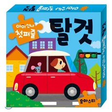 아이신나 첫퍼즐 : 탈 것, 유아스티, 아이 신나 첫퍼즐