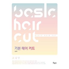 기본 헤어 커트, 김관옥(저), 구민사, 김관옥