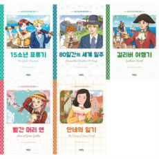 [계림북스] [가을책방] 세계 명작동화 세트 (전5권)15소년 표류기+80일간의 세계 일주+걸리버 여행기+빨간 머리 앤+안네의 일기, 상세 설명 참조, 상세 설명 참조, 상세 설명 참조