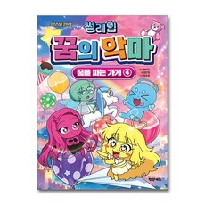 썰레임 꿈의 악마 꿈을 파는 가게 4