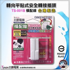 Tyson 太順電業 TS-001A 縱向平貼式 2P 安全轉接插頭 新版BSMI安規 台灣製, 1個, 橫配1個