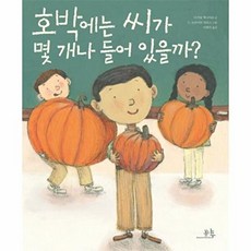 NSB9788992026581 새책-스테이책터 [호박에는 씨가 몇 개나 들어 있을까] ---봄나무-마거릿 맥나마라 지음 G. 브라이언 카라스 그림 이, 호박에는 씨가 몇 개나 들어 있을까, 호박에는 씨가 몇 개나 들어 있을까