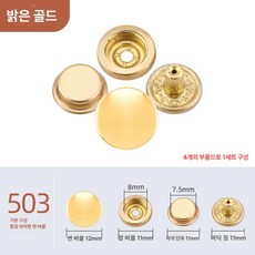 똑딱이 단추 옷수선용 의류부자재 자켓 수선 코트용 스냅, 30세트 (단품 사은품 없음), 1개, 브라이트골드 [503]
