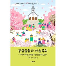 통합돌봄과 마을목회:지역사회와 교회를 위한 실천적 길잡이, 통합돌봄과 마을목회, 노영상, 박홍래(저), 나눔사, 노영상,박홍래 편
