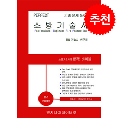 PERFECT 소방기술사 + 쁘띠수첩 증정, 엔지니어데이터넷, EDN 기술사 연구회