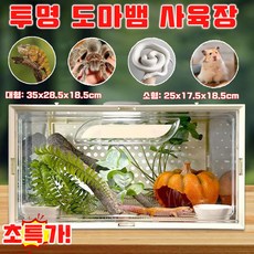 [빠른 배송] 1/1+1 크레스티드 게코 도마뱀 아크릴 사육장 파충류 붙이류 사육장 햄스터 케이지 달팽이 투명 아크릴 테라리움 안깨지는 청소 편리한 사은품 랜덤 증정, 1개