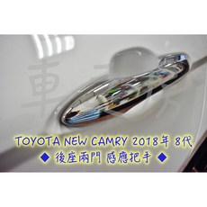 車之房 TOYOTA NEW CAMRY 2018年 8代 後座兩門感應把手，提升後座乘客便利性與車輛科技感