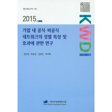 關於企業內部正式與非正式網絡的性別特徵及效果之研究(2015), 姜珉呈,崔允禎,金永振,朴智慧 共著, 韓國女性政策研究院