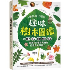 魔法書店 專為孩子設計！趣味樹木圖鑑：從葉子．花朵．果實．樹形．樹皮認識450種常見植物, 林將之
