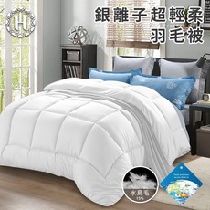 Hilton 希爾頓 銀離子超輕柔羽毛被, 白色
