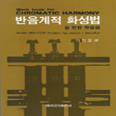 반음계적 화성법을 위한 학습장, 세광아트