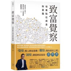 樂辰書店 致富覺察 培養點石成金的財富腦 幸福出版