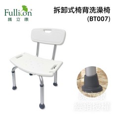 Fullicon 護立康 拆卸式椅背洗澡椅 BT007, 1個