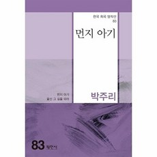 웅진북센 먼지 아기 - 한국희곡명작선 83, 평민사, 박주리