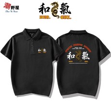 潮野屋 和氣生財 金龍 POLO衫 短T WPD-942