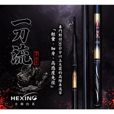 HEXING 合興 一刀流 本流竿 溪流竿 台灣賣家