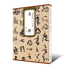 促銷 【官方正品】唐 孫過庭書譜 草書毛筆字帖書法 臨摹臨帖練習敎材 古帖書法鑑賞 番茄書屋, 如圖