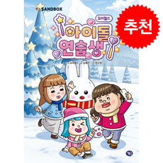 요미월드 아이돌 연습생 3 + 쁘띠수첩 증정, 겜툰